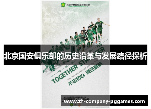 北京国安俱乐部的历史沿革与发展路径探析