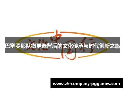 巴塞罗那队徽更迭背后的文化传承与时代创新之旅