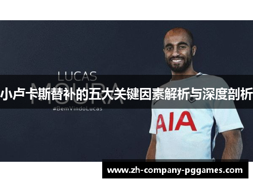 小卢卡斯替补的五大关键因素解析与深度剖析