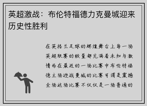英超激战：布伦特福德力克曼城迎来历史性胜利