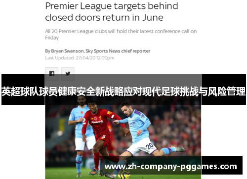 英超球队球员健康安全新战略应对现代足球挑战与风险管理