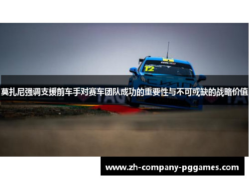 莫扎尼强调支援前车手对赛车团队成功的重要性与不可或缺的战略价值