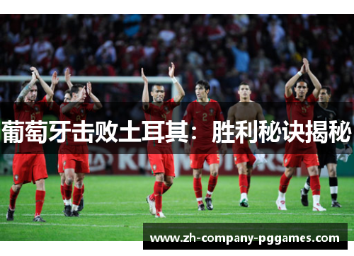 葡萄牙击败土耳其：胜利秘诀揭秘