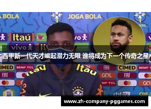 西甲新一代天才崛起潜力无限 谁将成为下一个传奇之星