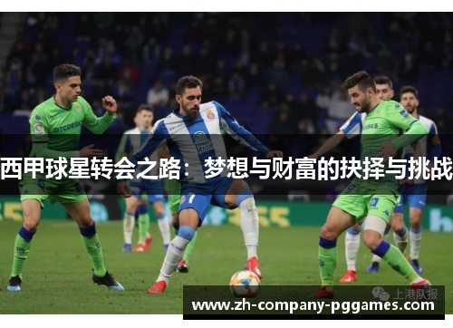 西甲球星转会之路：梦想与财富的抉择与挑战
