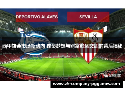 西甲转会市场新动向 球员梦想与财富追逐交织的背后揭秘 西甲转会市场新动向 球员梦想与财富追逐交织的背后揭秘