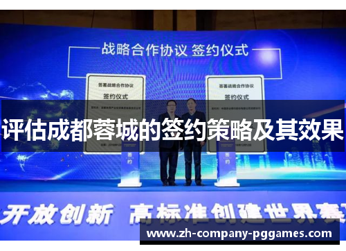 评估成都蓉城的签约策略及其效果