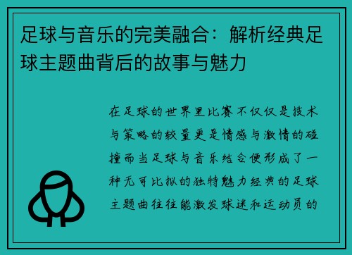 足球与音乐的完美融合：解析经典足球主题曲背后的故事与魅力