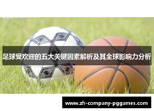 足球受欢迎的五大关键因素解析及其全球影响力分析
