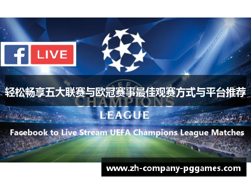 轻松畅享五大联赛与欧冠赛事最佳观赛方式与平台推荐