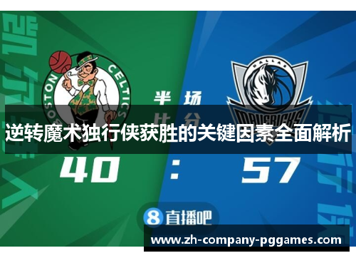 逆转魔术独行侠获胜的关键因素全面解析 逆转魔术独行侠获胜的关键因素全面解析