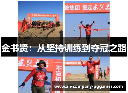 金书贤：从坚持训练到夺冠之路