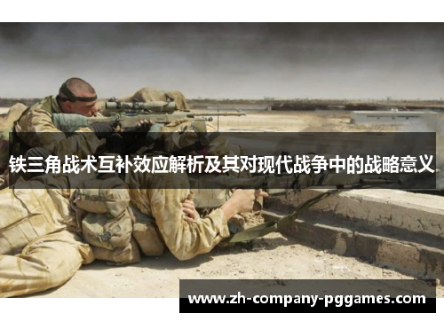 铁三角战术互补效应解析及其对现代战争中的战略意义