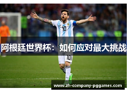 阿根廷世界杯：如何应对最大挑战