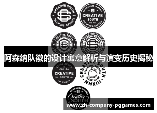 阿森纳队徽的设计寓意解析与演变历史揭秘 阿森纳队徽的设计寓意解析与演变历史揭秘