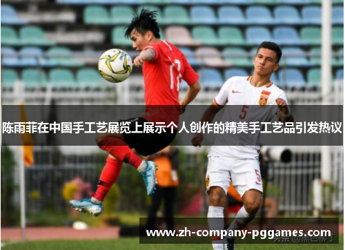 陈雨菲在中国手工艺展览上展示个人创作的精美手工艺品引发热议 陈雨菲在中国手工艺展览上展示个人创作的精美手工艺品引发热议