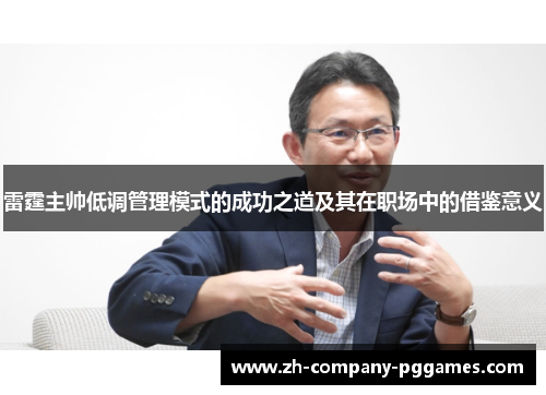 雷霆主帅低调管理模式的成功之道及其在职场中的借鉴意义