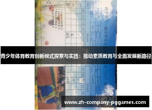 青少年体育教育创新模式探索与实践:推动素质教育与全面发展新路径 青少年体育教育创新模式探索与实践:推动素质教育与全面发展新路径