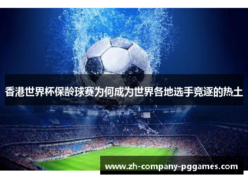 香港世界杯保龄球赛为何成为世界各地选手竞逐的热土 香港世界杯保龄球赛为何成为世界各地选手竞逐的热土