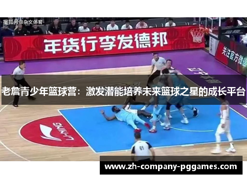 老詹青少年篮球营：激发潜能培养未来篮球之星的成长平台