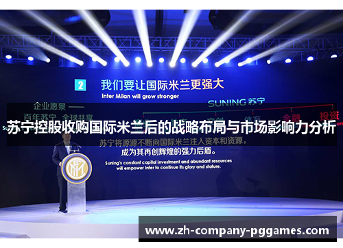 苏宁控股收购国际米兰后的战略布局与市场影响力分析