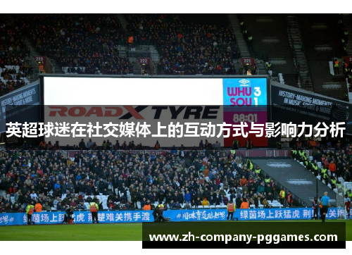 英超球迷在社交媒体上的互动方式与影响力分析