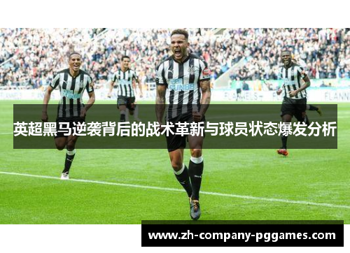 英超黑马逆袭背后的战术革新与球员状态爆发分析