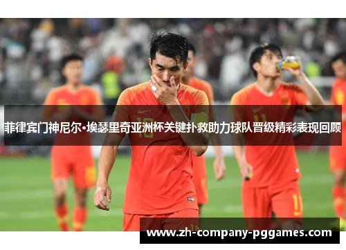 菲律宾门神尼尔·埃瑟里奇亚洲杯关键扑救助力球队晋级精彩表现回顾 菲律宾门神尼尔·埃瑟里奇亚洲杯关键扑救助力球队晋级精彩表现回顾