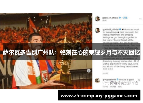 萨尔瓦多告别广州队:铭刻在心的荣耀岁月与不灭回忆 萨尔瓦多告别广州队:铭刻在心的荣耀岁月与不灭回忆