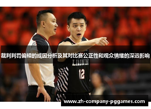 裁判判罚偏袒的成因分析及其对比赛公正性和观众情绪的深远影响