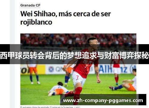 西甲球员转会背后的梦想追求与财富博弈探秘 西甲球员转会背后的梦想追求与财富博弈探秘