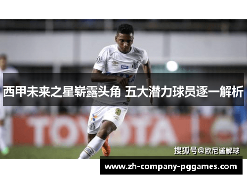 西甲未来之星崭露头角 五大潜力球员逐一解析