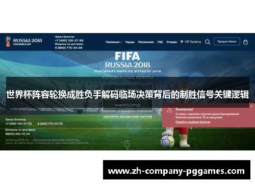 世界杯阵容轮换成胜负手解码临场决策背后的制胜信号关键逻辑 世界杯阵容轮换成胜负手解码临场决策背后的制胜信号关键逻辑