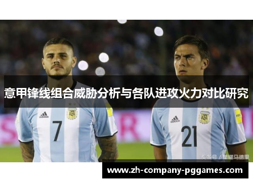 意甲锋线组合威胁分析与各队进攻火力对比研究
