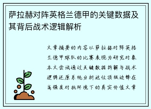 萨拉赫对阵英格兰德甲的关键数据及其背后战术逻辑解析