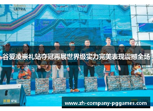 谷爱凌崇礼站夺冠再展世界级实力完美表现震撼全场