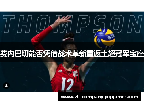 费内巴切能否凭借战术革新重返土超冠军宝座