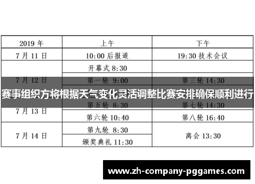 赛事组织方将根据天气变化灵活调整比赛安排确保顺利进行