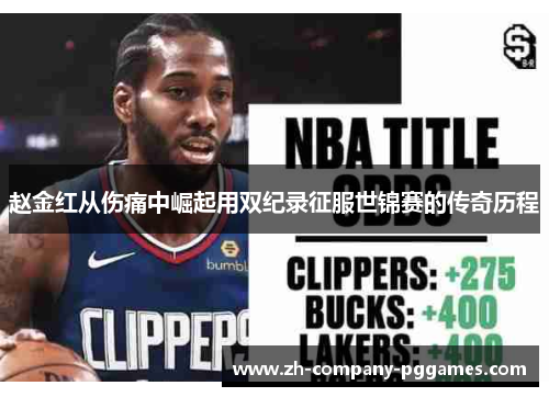 赵金红从伤痛中崛起用双纪录征服世锦赛的传奇历程