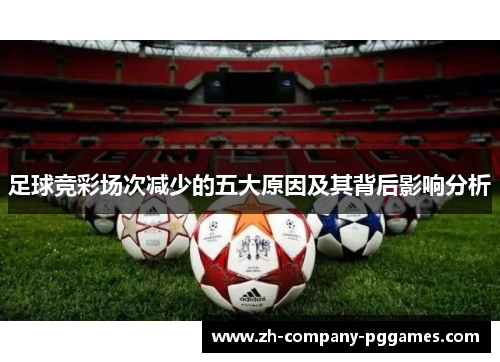 足球竞彩场次减少的五大原因及其背后影响分析