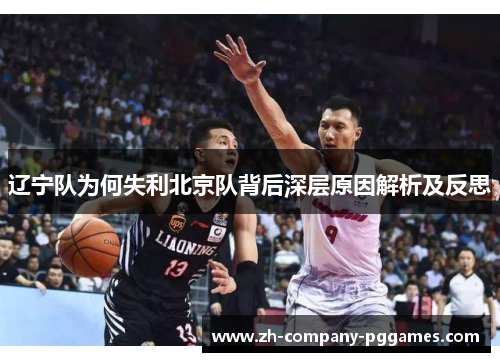 辽宁队为何失利北京队背后深层原因解析及反思