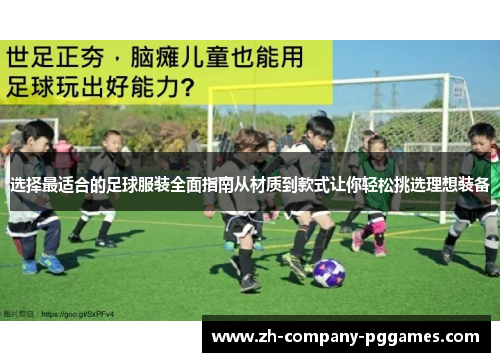 选择最适合的足球服装全面指南从材质到款式让你轻松挑选理想装备