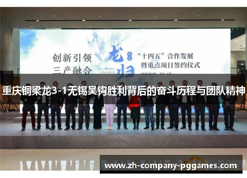 重庆铜梁龙3-1无锡吴钩胜利背后的奋斗历程与团队精神 重庆铜梁龙3-1无锡吴钩胜利背后的奋斗历程与团队精神