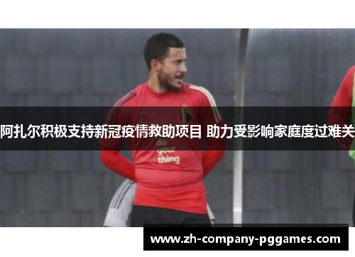 阿扎尔积极支持新冠疫情救助项目 助力受影响家庭度过难关