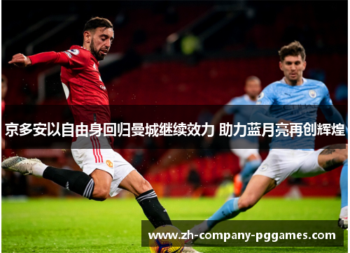 京多安以自由身回归曼城继续效力 助力蓝月亮再创辉煌