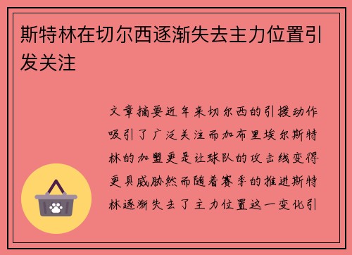 斯特林在切尔西逐渐失去主力位置引发关注