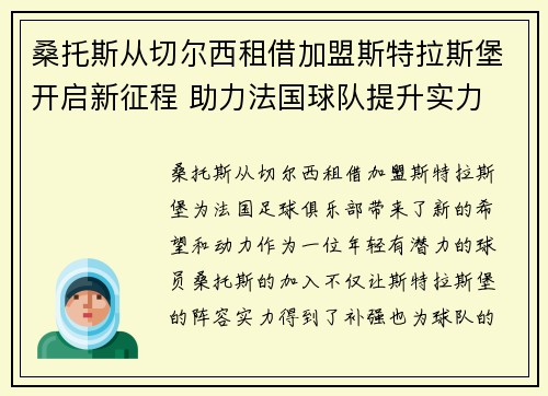 桑托斯从切尔西租借加盟斯特拉斯堡开启新征程 助力法国球队提升实力 桑托斯从切尔西租借加盟斯特拉斯堡开启新征程 助力法国球队提升实力