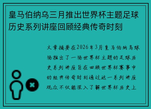 皇马伯纳乌三月推出世界杯主题足球历史系列讲座回顾经典传奇时刻 皇马伯纳乌三月推出世界杯主题足球历史系列讲座回顾经典传奇时刻