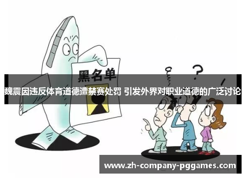 魏震因违反体育道德遭禁赛处罚 引发外界对职业道德的广泛讨论 魏震因违反体育道德遭禁赛处罚 引发外界对职业道德的广泛讨论