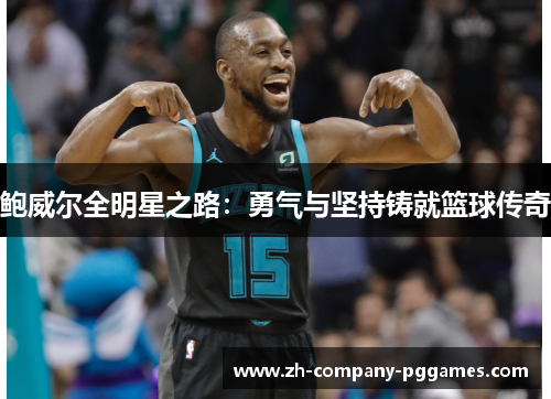鲍威尔全明星之路:勇气与坚持铸就篮球传奇 鲍威尔全明星之路:勇气与坚持铸就篮球传奇